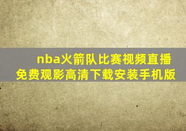 nba火箭队比赛视频直播免费观影高清下载安装手机版