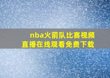 nba火箭队比赛视频直播在线观看免费下载