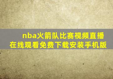 nba火箭队比赛视频直播在线观看免费下载安装手机版