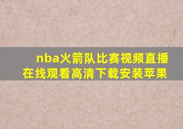 nba火箭队比赛视频直播在线观看高清下载安装苹果