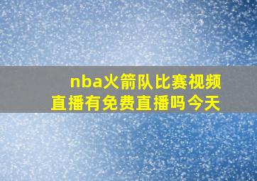 nba火箭队比赛视频直播有免费直播吗今天