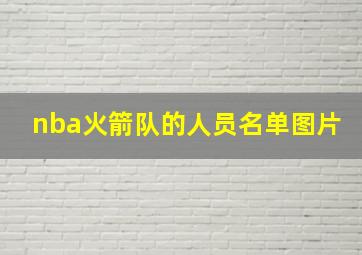 nba火箭队的人员名单图片