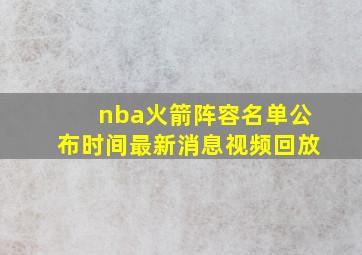 nba火箭阵容名单公布时间最新消息视频回放