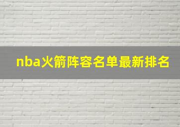 nba火箭阵容名单最新排名