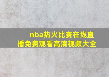 nba热火比赛在线直播免费观看高清视频大全