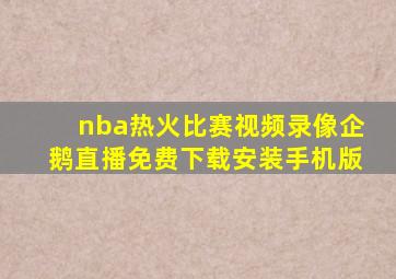 nba热火比赛视频录像企鹅直播免费下载安装手机版