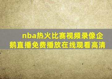 nba热火比赛视频录像企鹅直播免费播放在线观看高清