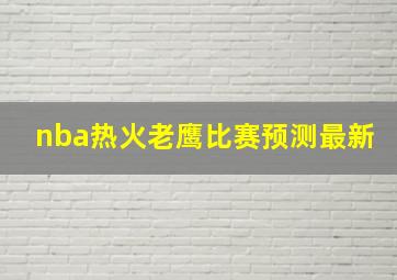 nba热火老鹰比赛预测最新