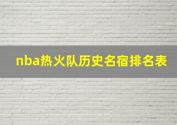 nba热火队历史名宿排名表