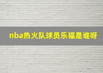 nba热火队球员乐福是谁呀