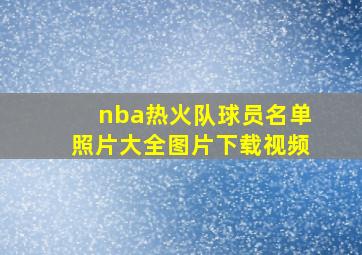 nba热火队球员名单照片大全图片下载视频