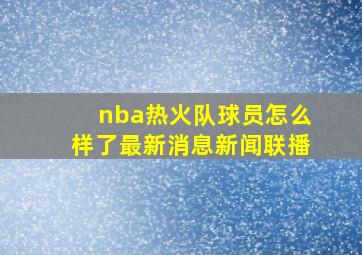 nba热火队球员怎么样了最新消息新闻联播