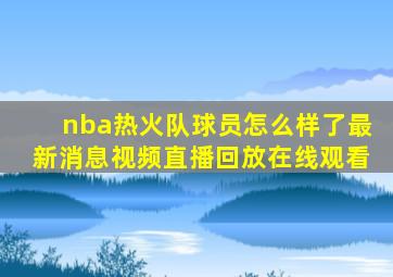 nba热火队球员怎么样了最新消息视频直播回放在线观看