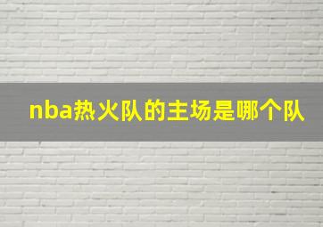 nba热火队的主场是哪个队