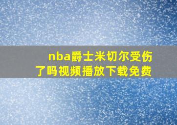 nba爵士米切尔受伤了吗视频播放下载免费