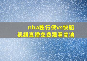 nba独行侠vs快船视频直播免费观看高清