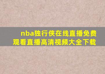 nba独行侠在线直播免费观看直播高清视频大全下载