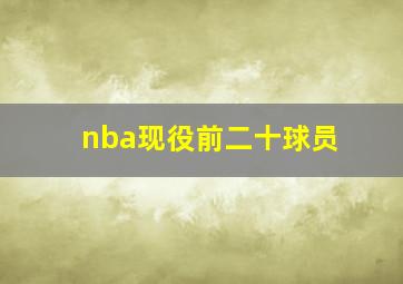 nba现役前二十球员