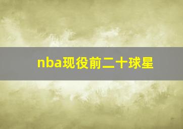 nba现役前二十球星