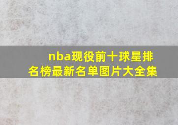 nba现役前十球星排名榜最新名单图片大全集