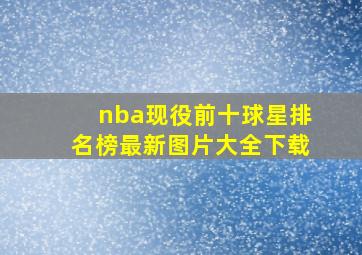 nba现役前十球星排名榜最新图片大全下载