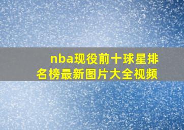 nba现役前十球星排名榜最新图片大全视频