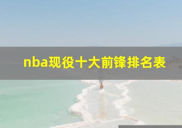 nba现役十大前锋排名表