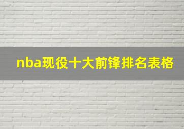 nba现役十大前锋排名表格