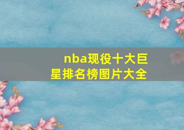 nba现役十大巨星排名榜图片大全