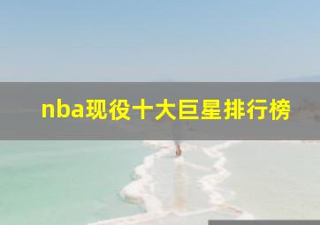 nba现役十大巨星排行榜