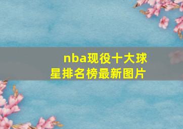 nba现役十大球星排名榜最新图片