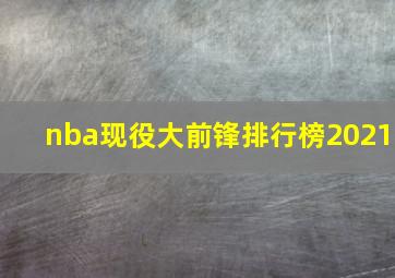 nba现役大前锋排行榜2021