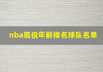 nba现役年龄排名球队名单