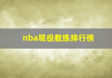 nba现役教练排行榜