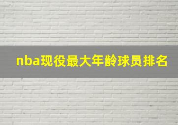 nba现役最大年龄球员排名