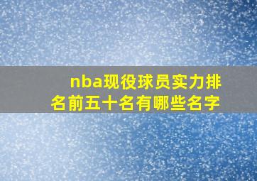 nba现役球员实力排名前五十名有哪些名字