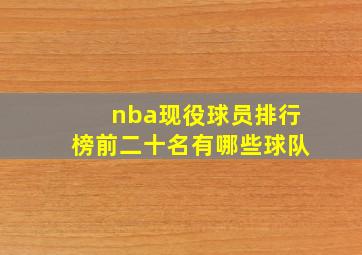 nba现役球员排行榜前二十名有哪些球队