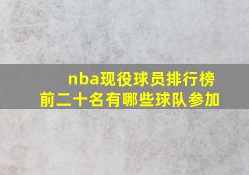 nba现役球员排行榜前二十名有哪些球队参加