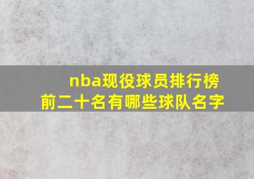 nba现役球员排行榜前二十名有哪些球队名字