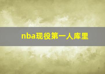 nba现役第一人库里