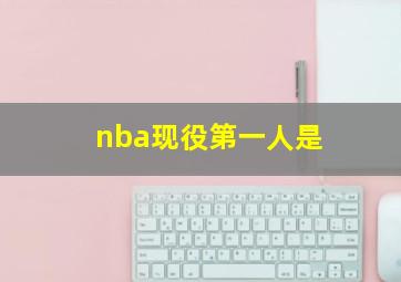 nba现役第一人是