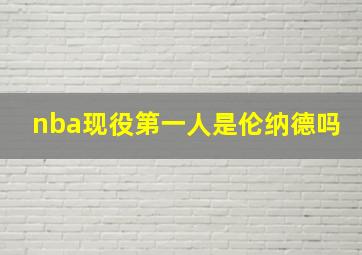 nba现役第一人是伦纳德吗