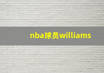 nba球员williams