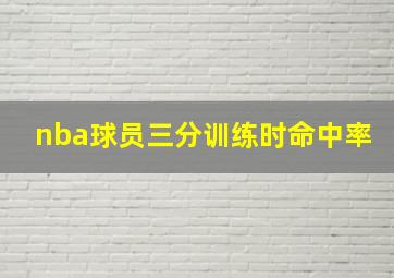 nba球员三分训练时命中率