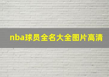 nba球员全名大全图片高清