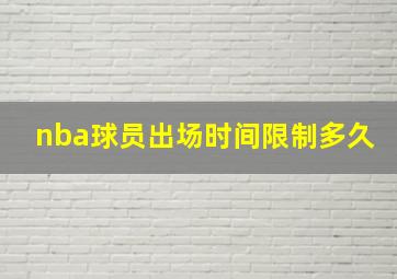 nba球员出场时间限制多久