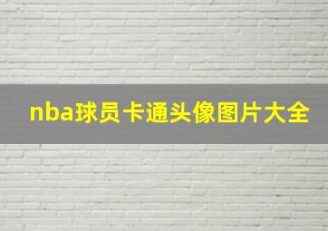 nba球员卡通头像图片大全