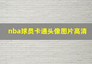 nba球员卡通头像图片高清