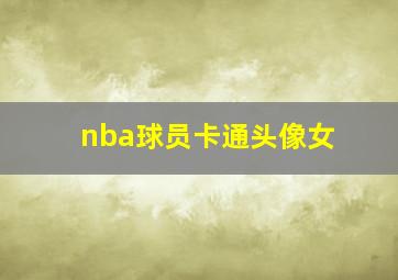 nba球员卡通头像女