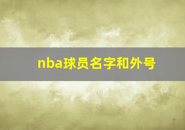 nba球员名字和外号